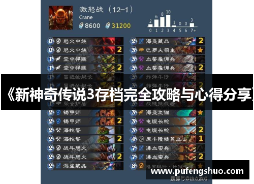 《新神奇传说3存档完全攻略与心得分享》