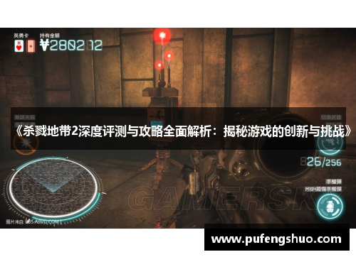 《杀戮地带2深度评测与攻略全面解析：揭秘游戏的创新与挑战》