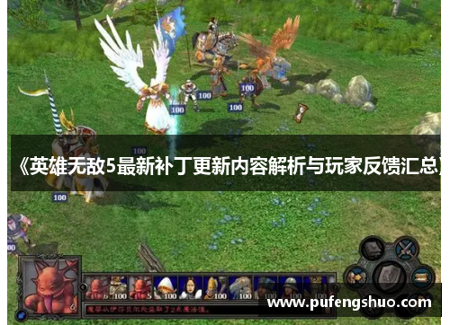 《英雄无敌5最新补丁更新内容解析与玩家反馈汇总》
