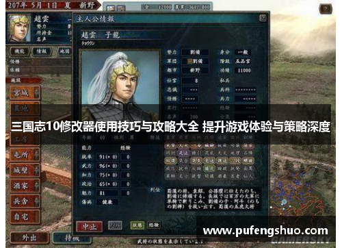 三国志10修改器使用技巧与攻略大全 提升游戏体验与策略深度