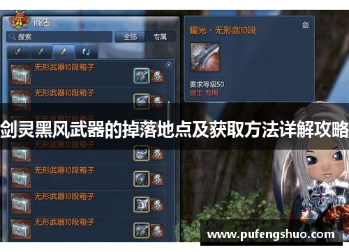 剑灵黑风武器的掉落地点及获取方法详解攻略 剑灵黑风武器的掉落地点及获取方法详解攻略