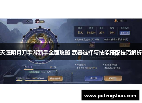 天涯明月刀手游新手全面攻略 武器选择与技能搭配技巧解析