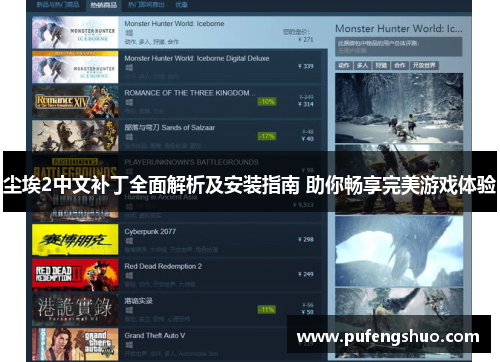 尘埃2中文补丁全面解析及安装指南 助你畅享完美游戏体验 尘埃2中文补丁全面解析及安装指南 助你畅享完美游戏体验