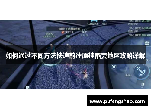 如何通过不同方法快速前往原神稻妻地区攻略详解 如何通过不同方法快速前往原神稻妻地区攻略详解