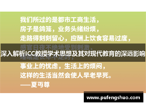 深入解析ICC教授学术思想及其对现代教育的深远影响