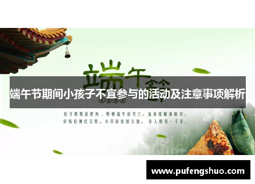 端午节期间小孩子不宜参与的活动及注意事项解析