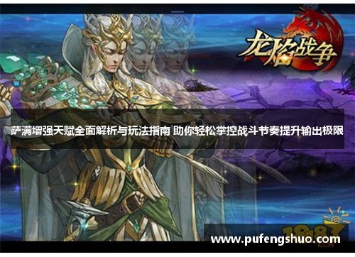 萨满增强天赋全面解析与玩法指南 助你轻松掌控战斗节奏提升输出极限