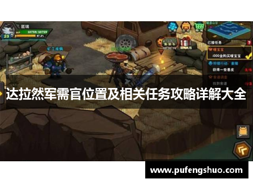 达拉然军需官位置及相关任务攻略详解大全 达拉然军需官位置及相关任务攻略详解大全