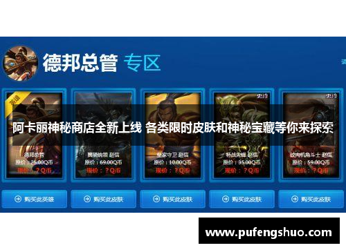 阿卡丽神秘商店全新上线 各类限时皮肤和神秘宝藏等你来探索