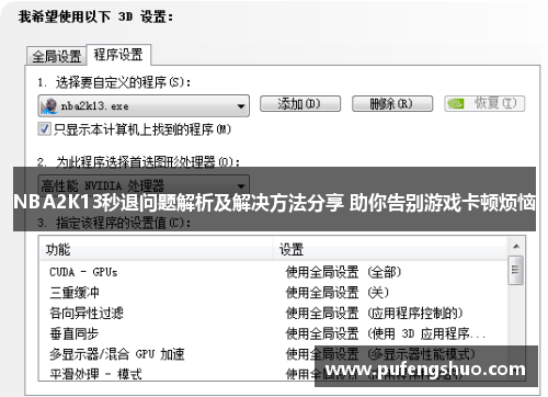 NBA2K13秒退问题解析及解决方法分享 助你告别游戏卡顿烦恼