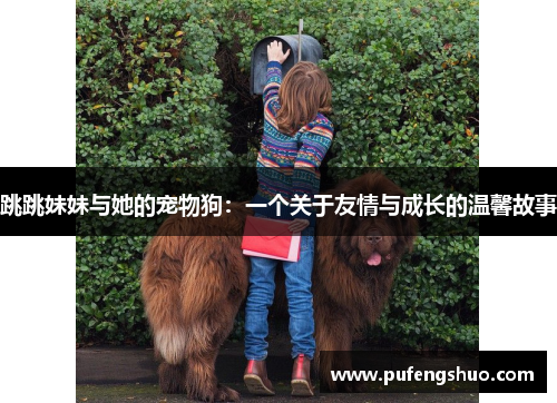 跳跳妹妹与她的宠物狗：一个关于友情与成长的温馨故事
