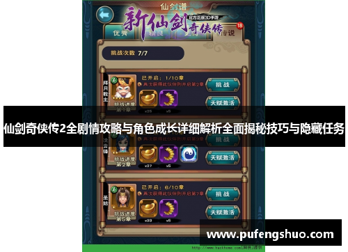 仙剑奇侠传2全剧情攻略与角色成长详细解析全面揭秘技巧与隐藏任务 仙剑奇侠传2全剧情攻略与角色成长详细解析全面揭秘技巧与隐藏任务