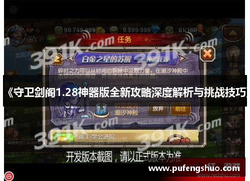 《守卫剑阁1.28神器版全新攻略深度解析与挑战技巧》