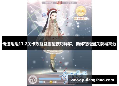 奇迹暖暖11-2关卡攻略及搭配技巧详解，助你轻松通关获得高分