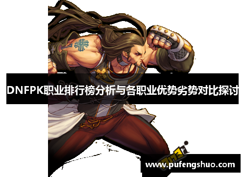 DNFPK职业排行榜分析与各职业优势劣势对比探讨