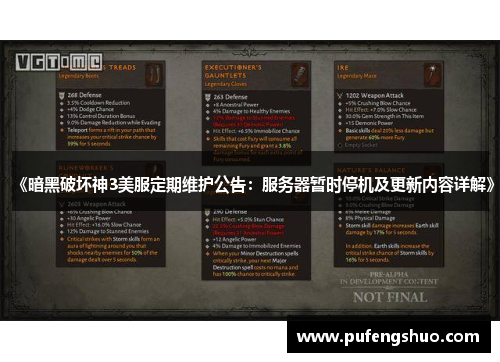 《暗黑破坏神3美服定期维护公告:服务器暂时停机及更新内容详解》 《暗黑破坏神3美服定期维护公告:服务器暂时停机及更新内容详解》