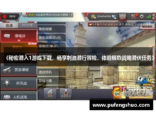 《秘密潜入1游戏下载，畅享刺激潜行冒险，体验极致战略潜伏任务》