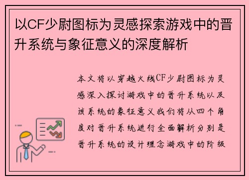 以CF少尉图标为灵感探索游戏中的晋升系统与象征意义的深度解析 以CF少尉图标为灵感探索游戏中的晋升系统与象征意义的深度解析
