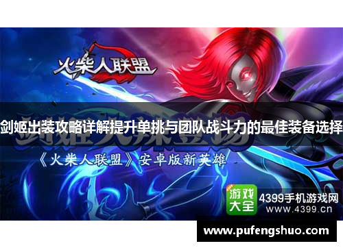 剑姬出装攻略详解提升单挑与团队战斗力的最佳装备选择 剑姬出装攻略详解提升单挑与团队战斗力的最佳装备选择