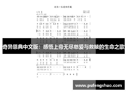 奇异恩典中文版：感悟上帝无尽慈爱与救赎的生命之歌