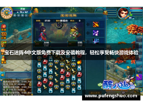 宝石迷阵4中文版免费下载及安装教程，轻松享受畅快游戏体验