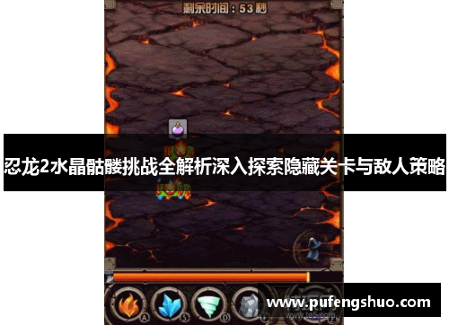 忍龙2水晶骷髅挑战全解析深入探索隐藏关卡与敌人策略