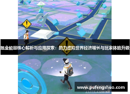 氪金能量核心解析与应用探索:助力虚拟世界经济增长与玩家体验升级 氪金能量核心解析与应用探索:助力虚拟世界经济增长与玩家体验升级