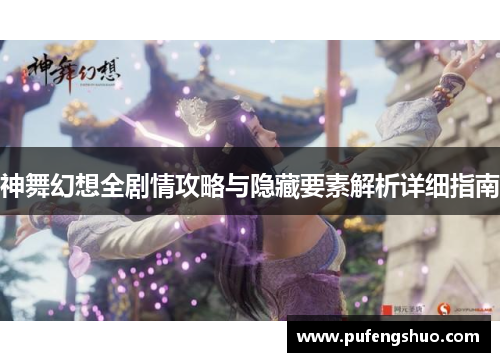 神舞幻想全剧情攻略与隐藏要素解析详细指南