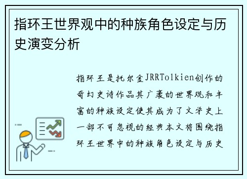 指环王世界观中的种族角色设定与历史演变分析