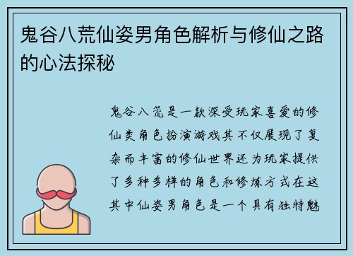 鬼谷八荒仙姿男角色解析与修仙之路的心法探秘 鬼谷八荒仙姿男角色解析与修仙之路的心法探秘