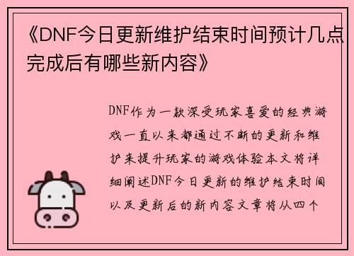 《DNF今日更新维护结束时间预计几点 完成后有哪些新内容》 《DNF今日更新维护结束时间预计几点 完成后有哪些新内容》