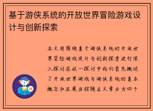 基于游侠系统的开放世界冒险游戏设计与创新探索 基于游侠系统的开放世界冒险游戏设计与创新探索