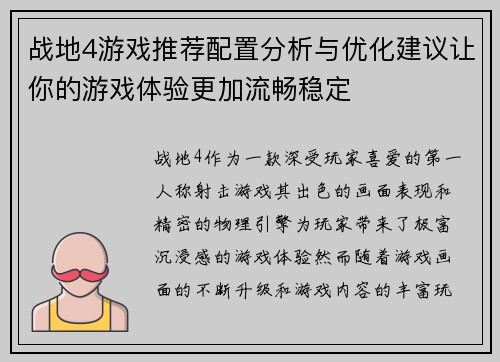 战地4游戏推荐配置分析与优化建议让你的游戏体验更加流畅稳定