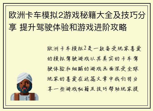 欧洲卡车模拟2游戏秘籍大全及技巧分享 提升驾驶体验和游戏进阶攻略