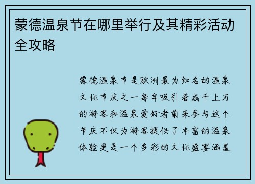 蒙德温泉节在哪里举行及其精彩活动全攻略