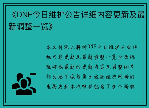 《DNF今日维护公告详细内容更新及最新调整一览》
