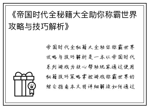 《帝国时代全秘籍大全助你称霸世界攻略与技巧解析》