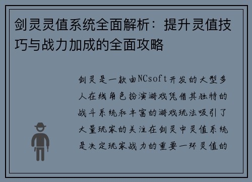 剑灵灵值系统全面解析：提升灵值技巧与战力加成的全面攻略