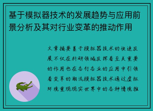 基于模拟器技术的发展趋势与应用前景分析及其对行业变革的推动作用