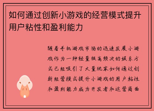 如何通过创新小游戏的经营模式提升用户粘性和盈利能力