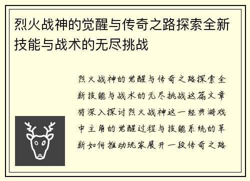 烈火战神的觉醒与传奇之路探索全新技能与战术的无尽挑战