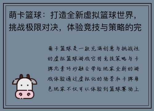 萌卡篮球:打造全新虚拟篮球世界,挑战极限对决,体验竞技与策略的完美结合 萌卡篮球:打造全新虚拟篮球世界,挑战极限对决,体验竞技与策略的完美结合