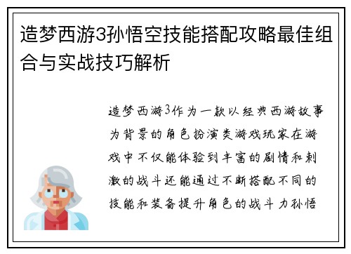 造梦西游3孙悟空技能搭配攻略最佳组合与实战技巧解析