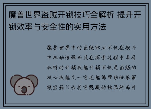 魔兽世界盗贼开锁技巧全解析 提升开锁效率与安全性的实用方法