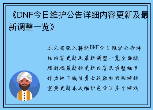 《DNF今日维护公告详细内容更新及最新调整一览》