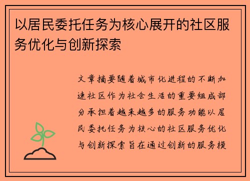 以居民委托任务为核心展开的社区服务优化与创新探索