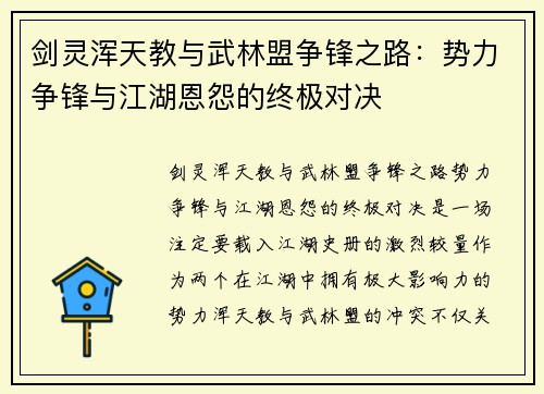剑灵浑天教与武林盟争锋之路：势力争锋与江湖恩怨的终极对决