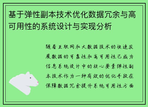 基于弹性副本技术优化数据冗余与高可用性的系统设计与实现分析