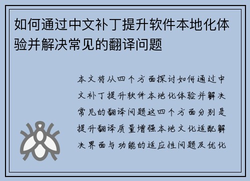 如何通过中文补丁提升软件本地化体验并解决常见的翻译问题 如何通过中文补丁提升软件本地化体验并解决常见的翻译问题