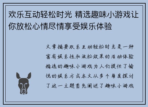 欢乐互动轻松时光 精选趣味小游戏让你放松心情尽情享受娱乐体验 欢乐互动轻松时光 精选趣味小游戏让你放松心情尽情享受娱乐体验